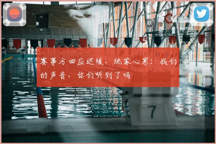 赛事方回应迟缓，玩家心寒：我们的声音，你们听到了吗