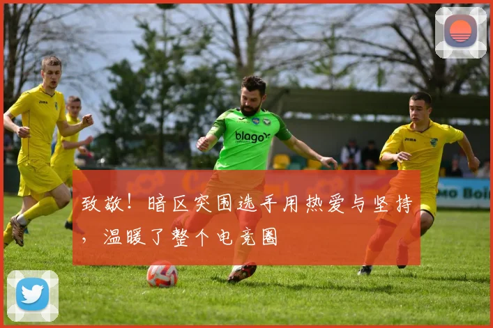 致敬！暗区突围选手用热爱与坚持，温暖了整个电竞圈
