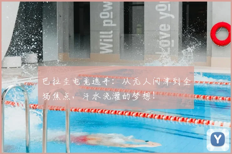 巴拉圭电竞选手:从无人问津到全场焦点,汗水浇灌的梦想!